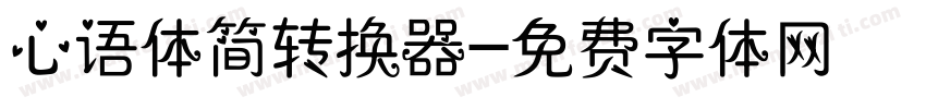 心语体简转换器字体转换