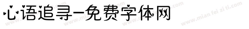 心语追寻字体转换
