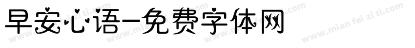早安心语字体转换