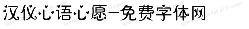 汉仪心语心愿字体转换