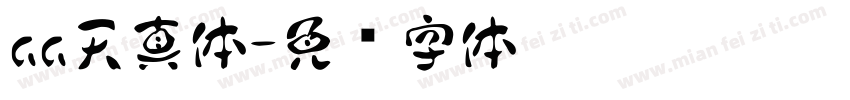 aa天真体字体转换