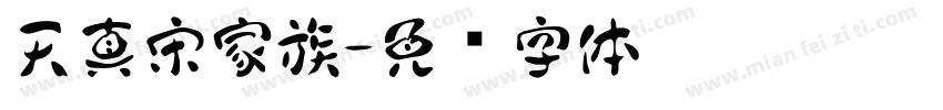 天真宋家族字体转换