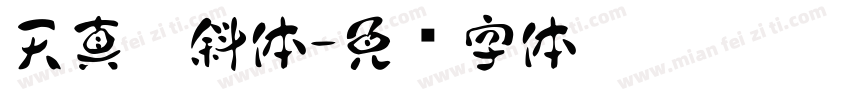 天真无斜体字体转换