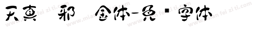 天真无邪瘦金体字体转换