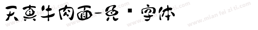 天真牛肉面字体转换