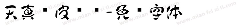 天真顽皮纯净字体转换