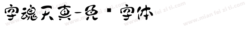 字魂天真字体转换