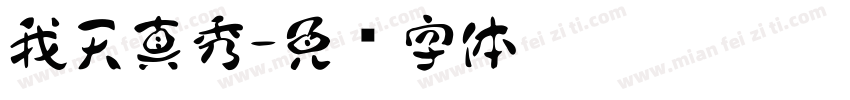 我天真秀字体转换