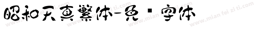 昭和天真繁体字体转换