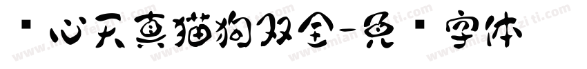 满心天真猫狗双全字体转换