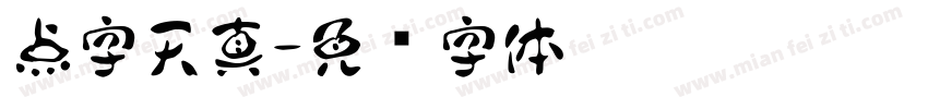 点字天真字体转换