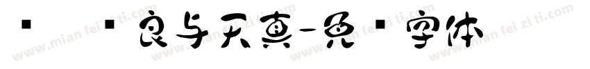 爱你纯良与天真字体转换
