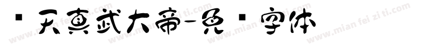 镇天真武大帝字体转换