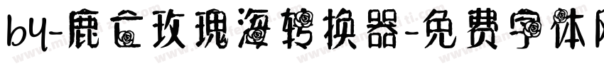 by-鹿亡玫瑰海转换器字体转换