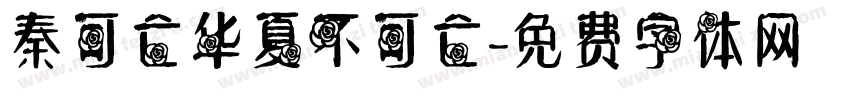 秦可亡华夏不可亡字体转换