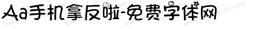Aa手机拿反啦字体转换
