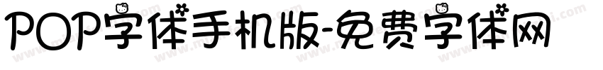 POP字体手机版字体转换