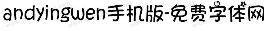 andyingwen手机版字体转换
