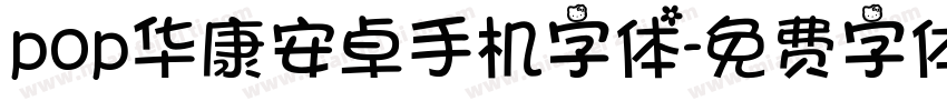 pop华康安卓手机字体字体转换