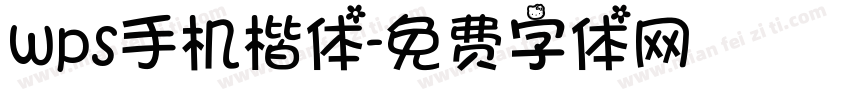 wps手机楷体字体转换