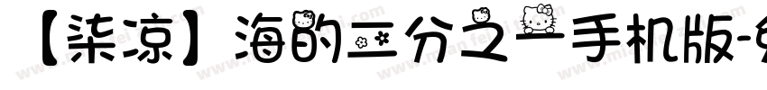 【柒凉】海的二分之一手机版字体转换