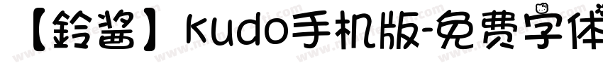 【鈴酱】kudo手机版字体转换