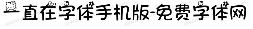 一直在字体手机版字体转换