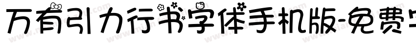万有引力行书字体手机版字体转换