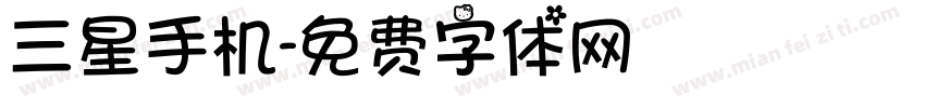 三星手机字体转换