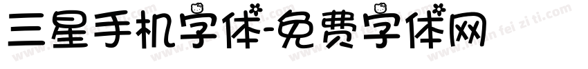 三星手机字体字体转换