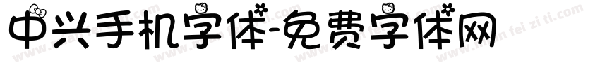 中兴手机字体字体转换