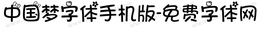 中国梦字体手机版字体转换