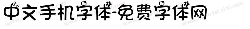 中文手机字体字体转换