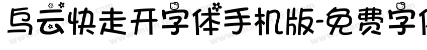 乌云快走开字体手机版字体转换