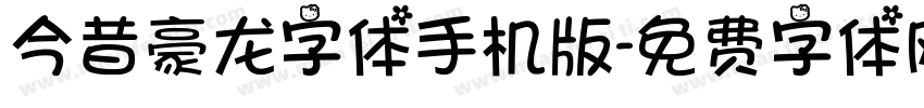 今昔豪龙字体手机版字体转换