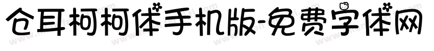 仓耳柯柯体手机版字体转换