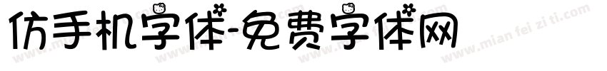 仿手机字体字体转换