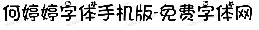 何婷婷字体手机版字体转换