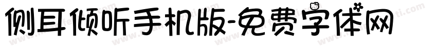 侧耳倾听手机版字体转换