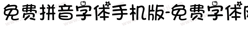 免费拼音字体手机版字体转换