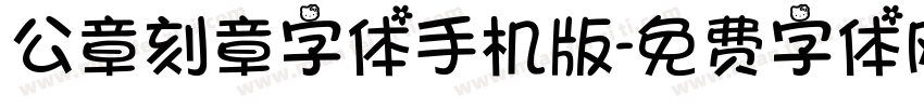 公章刻章字体手机版字体转换