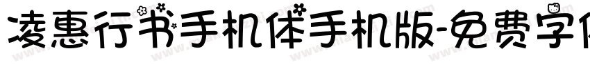 凌惠行书手机体手机版字体转换