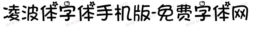 凌波体字体手机版字体转换
