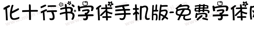 化十行书字体手机版字体转换