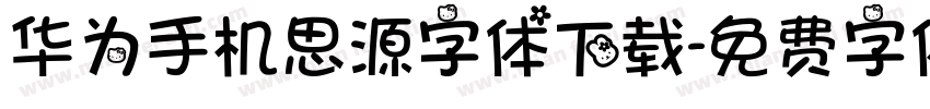 华为手机思源字体下载字体转换