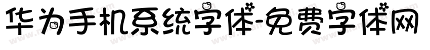 华为手机系统字体字体转换