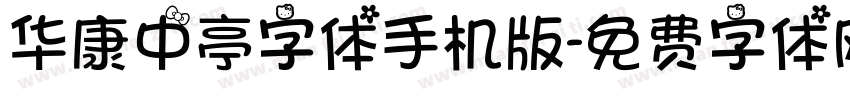 华康中亭字体手机版字体转换