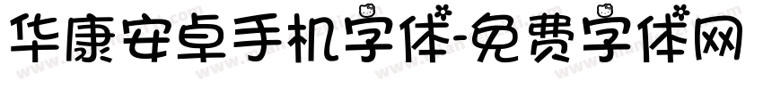 华康安卓手机字体字体转换