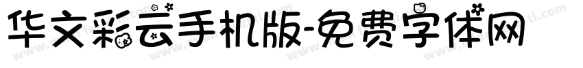 华文彩云手机版字体转换