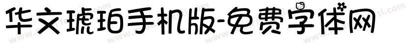 华文琥珀手机版字体转换